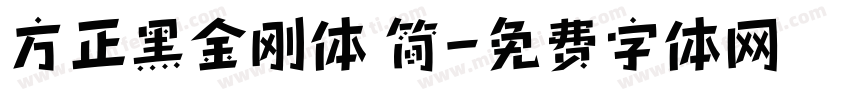 方正黑金刚体 简字体转换